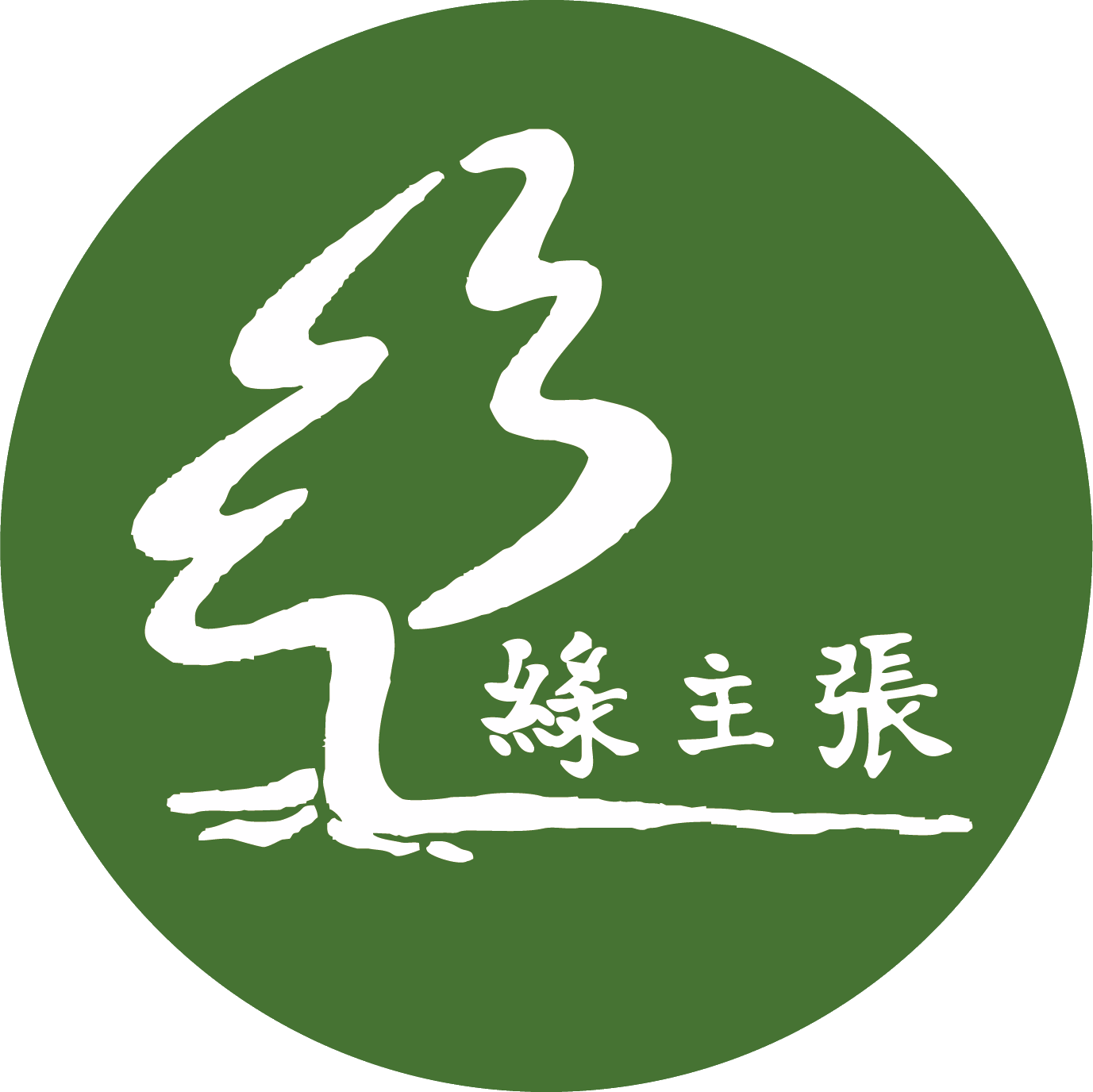 主婦聯盟